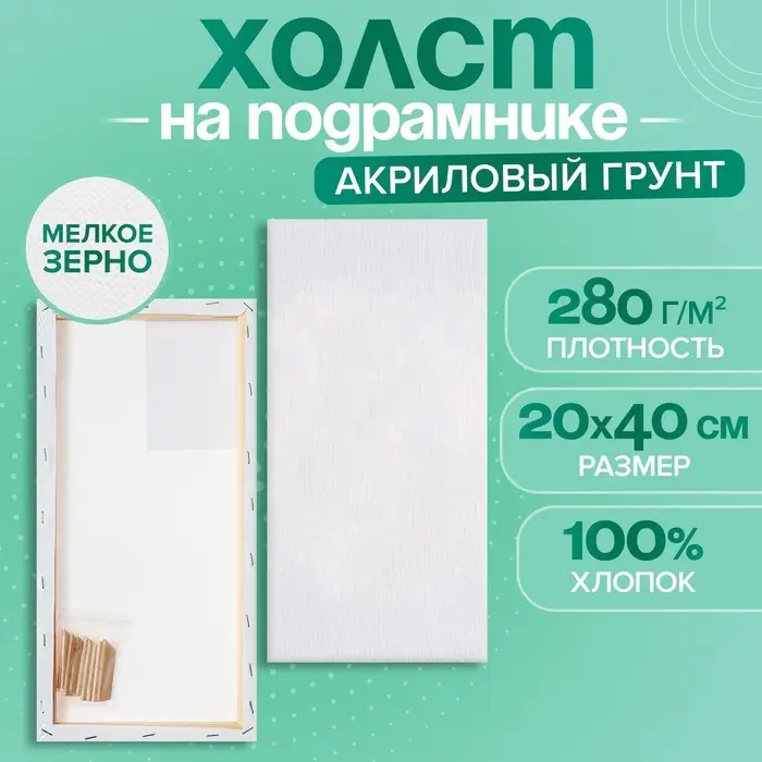 Холст на подрамнике, хлопок 100%, 1.6&times;20&times;40 см, акриловый грунт, мелкозернистый, 280 г/м&sup2;