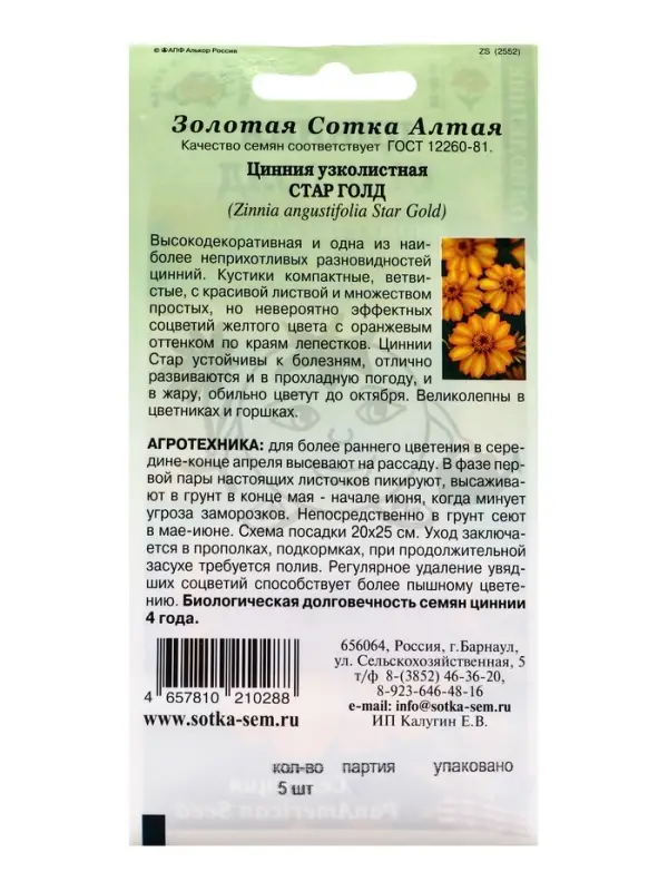 Семена Цинния Стар Голд /Сотка/ 5шт/*2000 Семена Цинния Стар Голд /Сотка/ 5шт/*2000