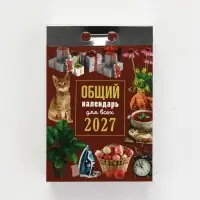 Календарь 2027 &laquo;Общий&raquo;