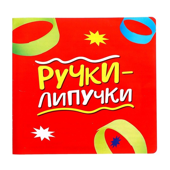 Настольная игра «Ручки-липучки», 2-6 игроков, 5+ Настольная игра «Ручки-липучки», 2-6 игроков, 5+