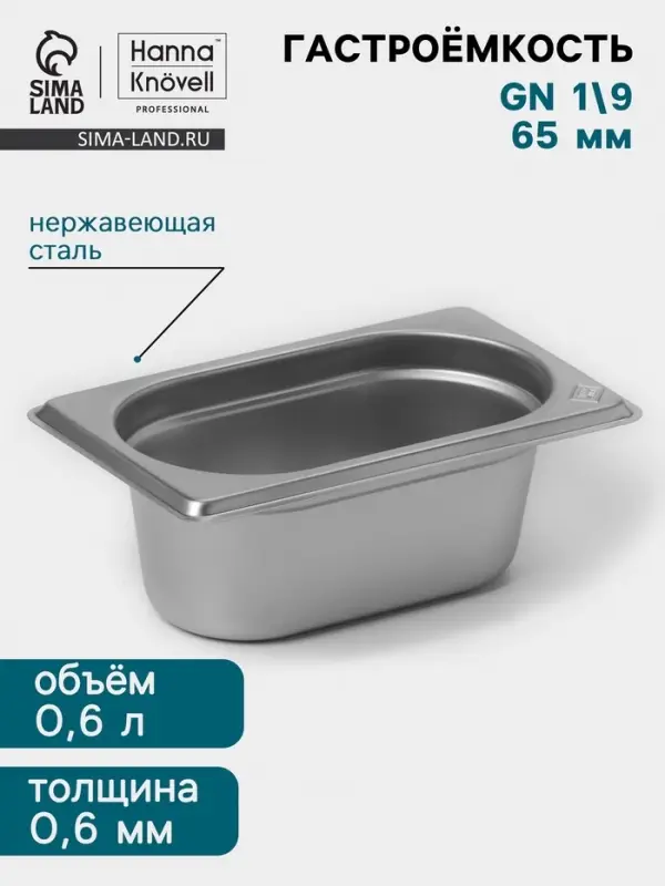 Гастроёмкость GN 1/9 Hanna Kn&ouml;vell, 65 мм, 176&times;108&times;65 мм, толщина 0.8 мм, нержавеющая сталь