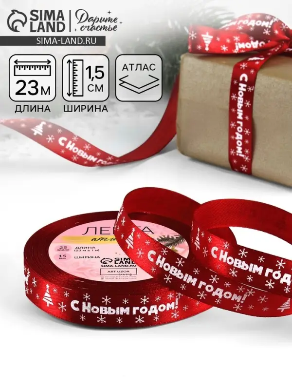Лента атласная &laquo;С Новым годом&raquo;, 15 мм, 23&plusmn;1 м, красная
