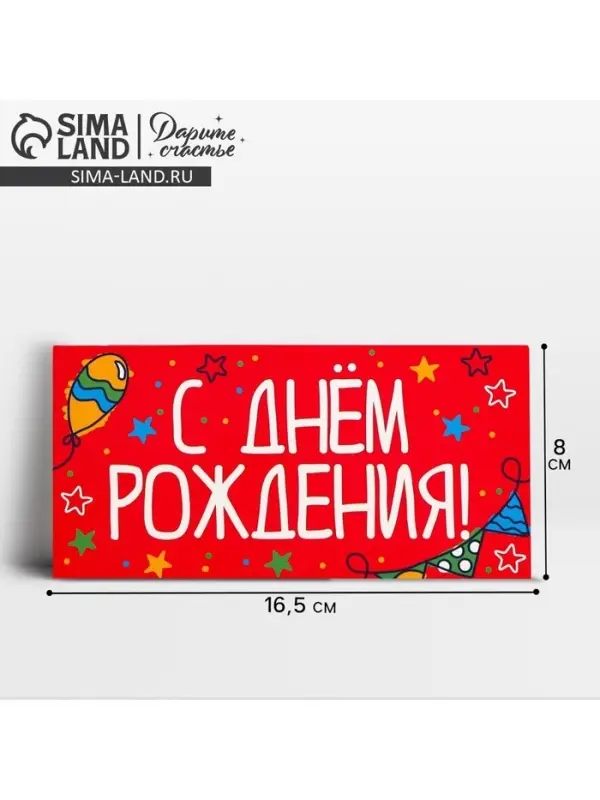 Конверт для денег &laquo;День рождения&raquo;, 16.5&times;8 см