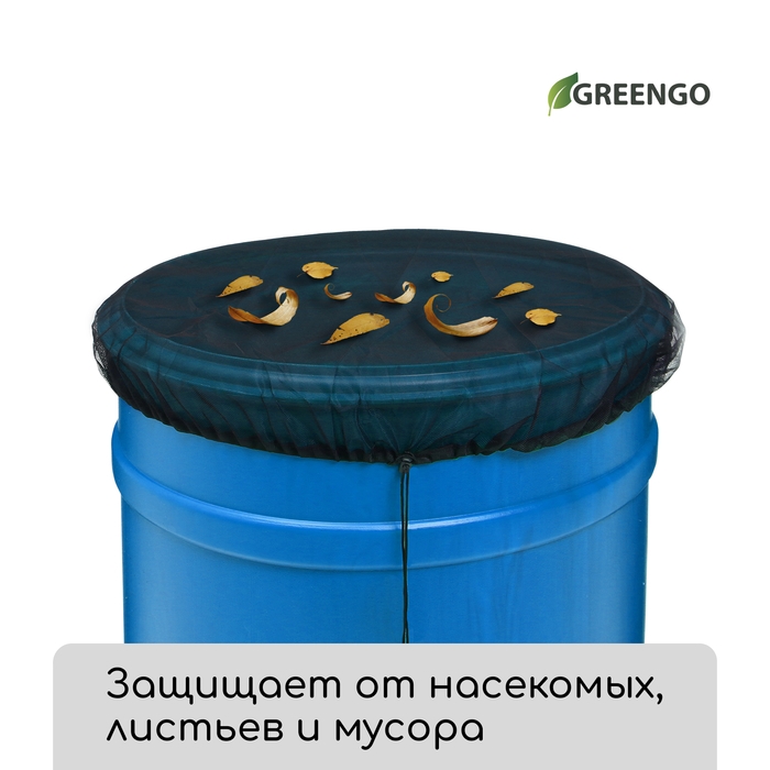 Сетка москитная на бочку, с затяжкой, d = 60 см, Greengo Сетка москитная на бочку, с затяжкой, d = 60 см, Greengo