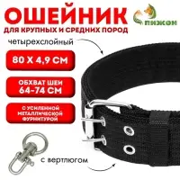 Ошейник, 80&times;4.9 см, ОШ 64-74 см, четырёхслойный, с вертлюгом, полиэстер, чёрный