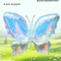 Воздушный шар фольгированный 35" &laquo;Бабочка&raquo;