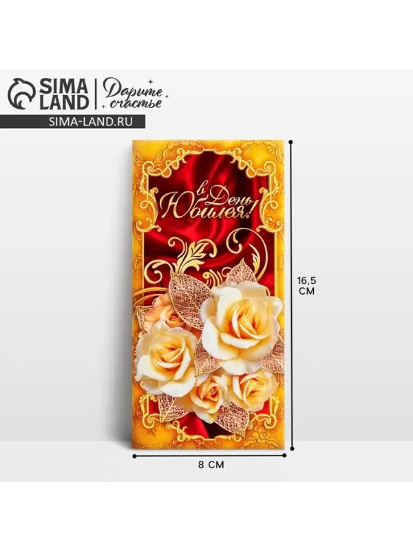 Конверт для денег «В День Юбилея», 16.5×8 см Конверт для денег «В День Юбилея», 16.5×8 см