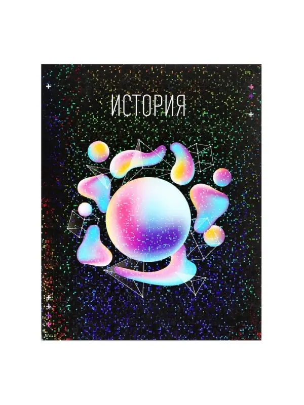 Предметная тетрадь по истории Calligrata TOP &laquo;Абстракция&raquo;, 48 листов, в клетку, со справочным материалом, обложка из мелованного картона