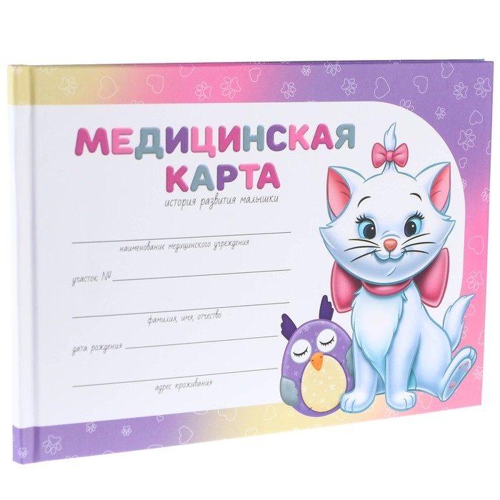 Медицинская карта-История развития ребёнка, Коты аристократы Медицинская карта-История развития ребёнка, Коты аристократы