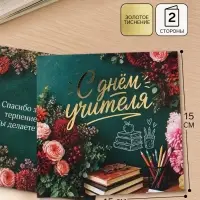 Открытка &laquo;С Днём учителя! Цветы&raquo;, тиснение, 15&times;15 см