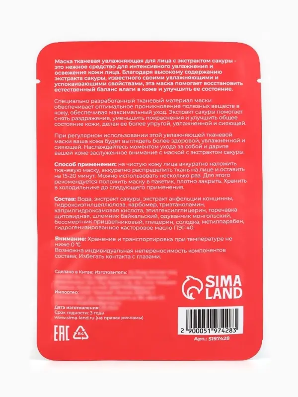 Маска тканевая увлажняющая для лица с экстрактом сакуры Маска тканевая увлажняющая для лица с экстрактом сакуры