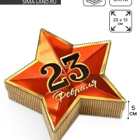 Коробка подарочная, кондитерская упаковка &laquo;23 февраля&raquo;, звезда, 23&times;13&times;5 см