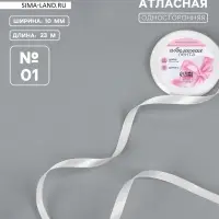 Лента атласная, 10 мм, 23±1 м, белая №01