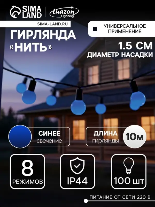 Гирлянда &laquo;Нить&raquo; 10 м с насадками &laquo;Шарики 1.5 см&raquo;, IP44, тёмная нить, 100 LED, свечение синее, 8 режимов, 220 В