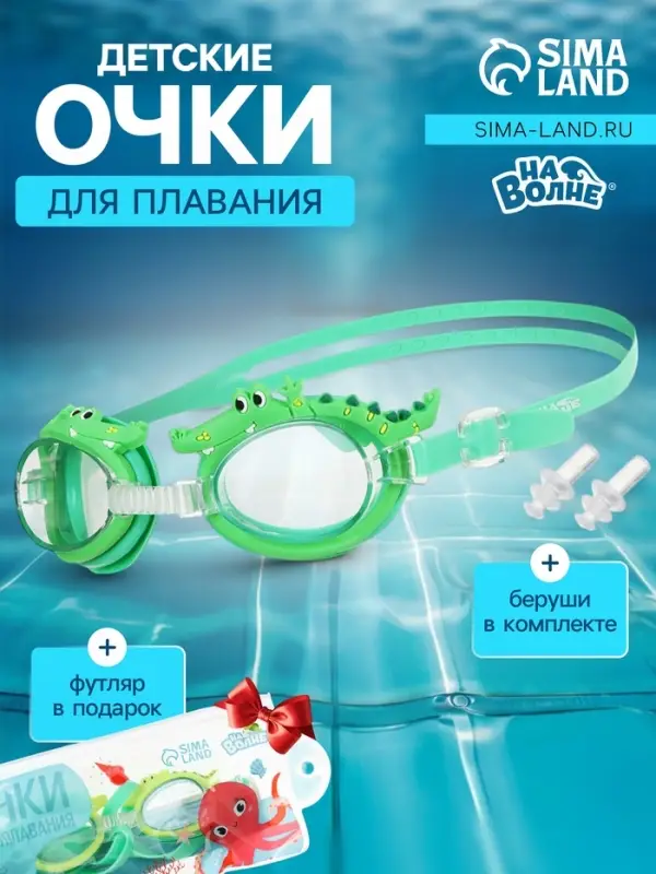 Очки для плавания детские &laquo;На волне: Крокодил&raquo;, беруши