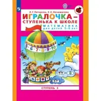 Пособие &laquo;Игралочка. Математика для детей 5-6 лет&raquo;, 3 ступень, Кочемасова Е.Е., Петерсон Л. Г.