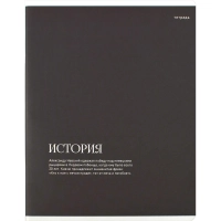 Тетрадь предметнaя ИСТОРИЯ ИНТЕРЕСНЫЕ ФАКТЫ 48л.клет,А5+,справ.инф/73716