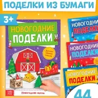 Книги - вырезалки &laquo;Новогодние поделки&raquo;, набор 4 шт. по 20 стр., 44 поделки