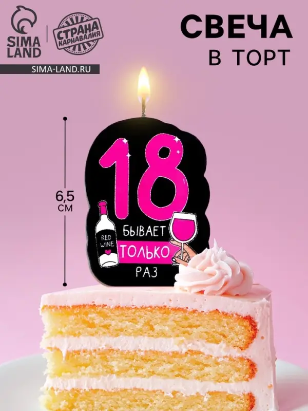 Свеча для торта «18 только раз», 6.5 см Свеча для торта «18 только раз», 6.5 см