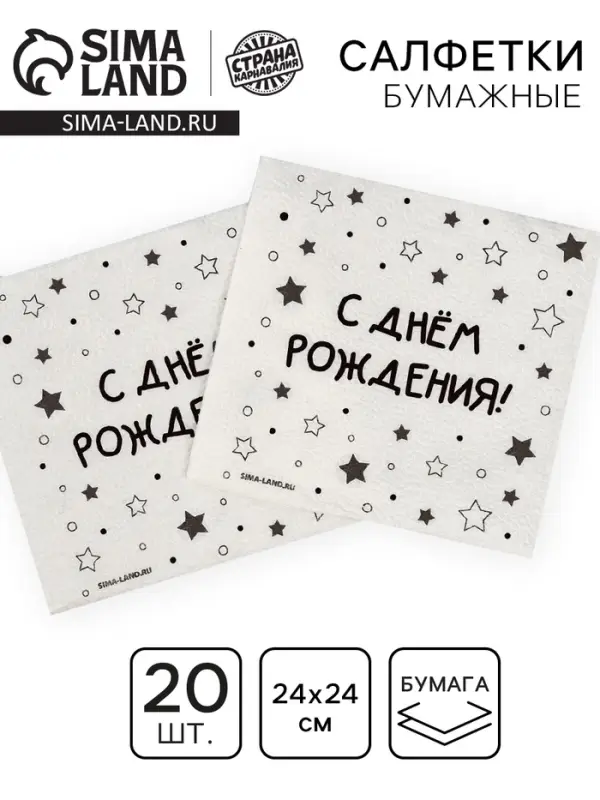 Салфетки бумажные однослойные &laquo;С днём рождения&raquo; звёзды, 24&times;24 см, набор 20 шт.
