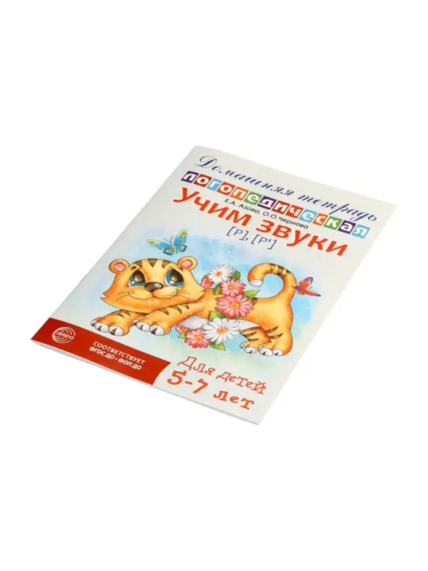 Логопедическая тетрадь &laquo;Учим звуки [р], [р&rsquo;]&raquo;, для детей 5-7 лет, Азова Е.А., Чернова О.О.