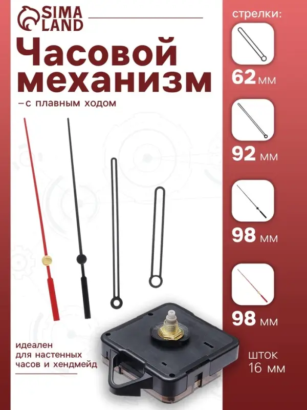 Часовой механизм со стрелками &laquo;Соломон-36&raquo;, плавный ход, шток 16 мм, стрелки 62/92/98 мм