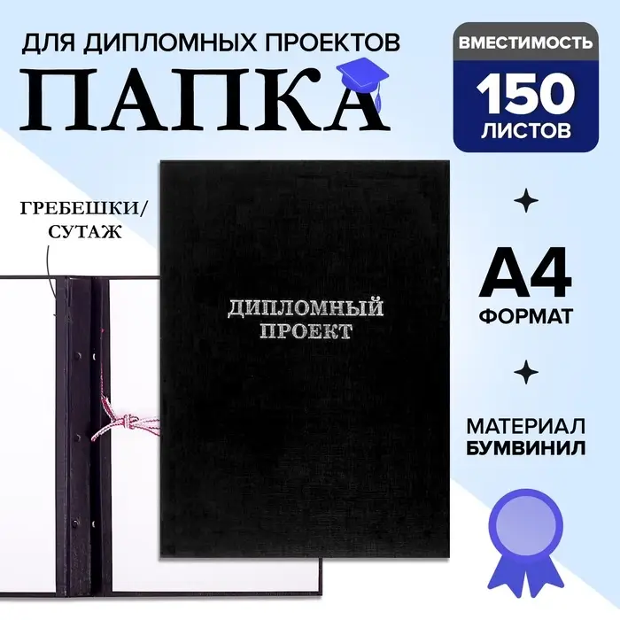 Папка &laquo;Дипломный проект&raquo; А4 бумвинил, гребешки/сутаж, без бумаги, чёрная (вместимость до 150 листов)