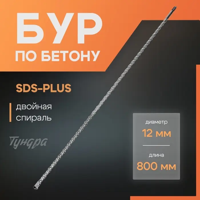 Бур по бетону ТУНДРА, двойная спираль, SDS-plus, 12&times;800 мм