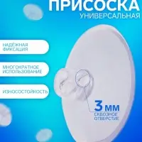 Присоска универсальная силиконовая d=30 мм, сквозное отверстие, 20 шт. в наборе, прозрачная
