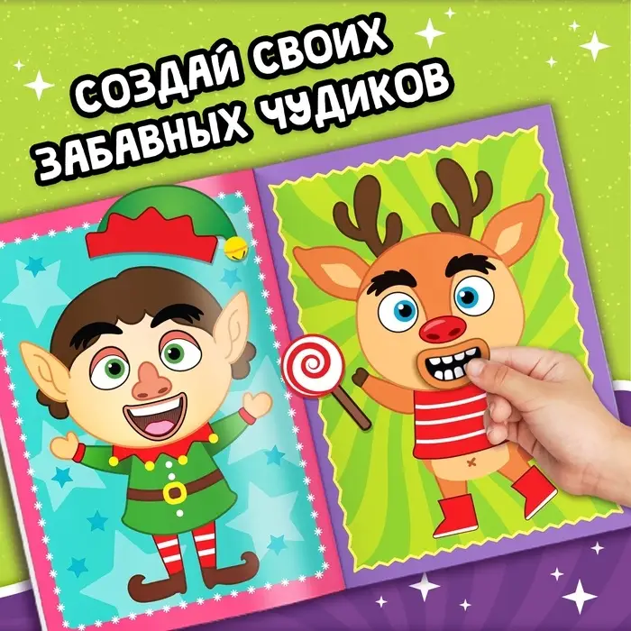 Книжка с наклейками &laquo;Новогодние чудики&raquo;, 12 стр., 100 стикеров