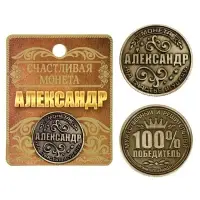 Монета сувенир именная «Александр», d=2.5 см