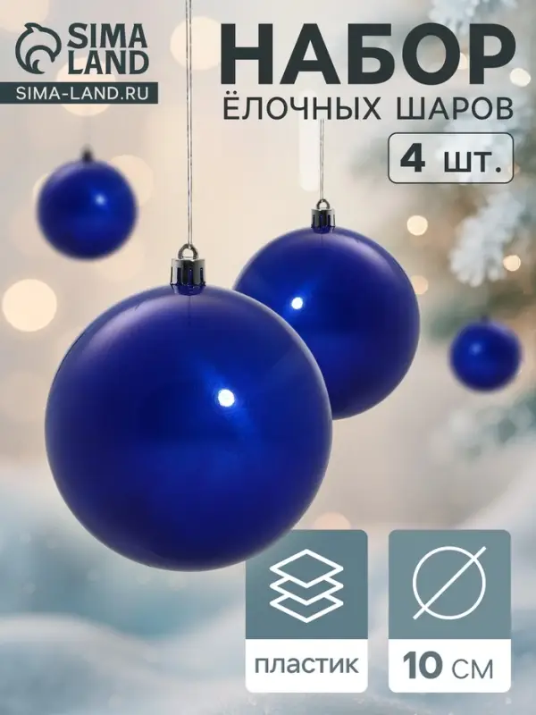 Ёлочные шары &laquo;Глянец&raquo;, d=10 см, набор 4 шт., синие