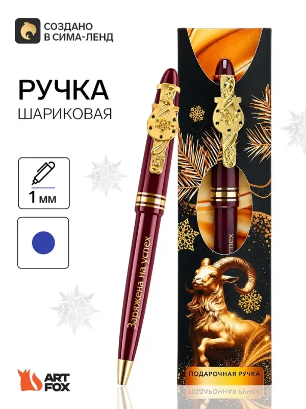 Ручка подарочная &laquo;Символ года 2027&raquo;, пластиковая в конверте, 1 мм