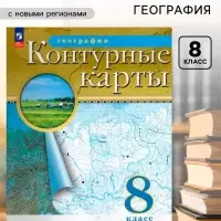 Контурные карты &laquo;География&raquo;, 8 класс, с новыми границами