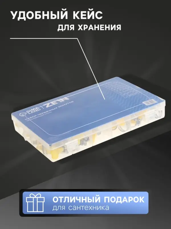 Набор червячных хомутов с &laquo;барашком&raquo; ZEIN engr, сквозная просечка, от 6 до 32 мм, 60 шт.