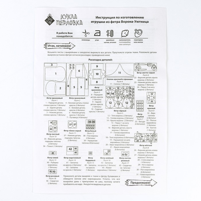 Набор для изготовления текстильной игрушки «Ворона-Уютница» высота — 17 см Набор для изготовления текстильной игрушки «Ворона-Уютница» высота — 17 см
