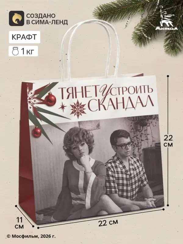 Пакет подарочный &laquo;Скандал&raquo;, Мосфильм, 22&times;22&times;11 см, крафт