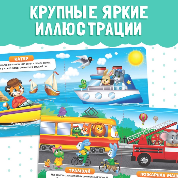 Картонная книга «Такой разный транспорт», 10 стр. Картонная книга «Такой разный транспорт», 10 стр.