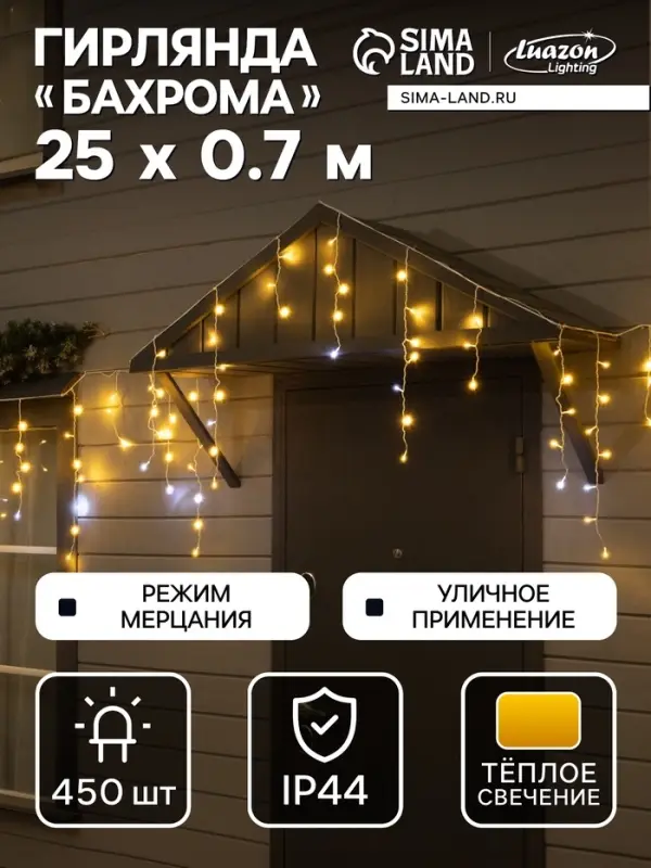 Гирлянда «Бахрома» 25 × 0.7 м, IP44, УМС, белая нить, 450 LED, свечение тёплое белое, мерцание, 220 В