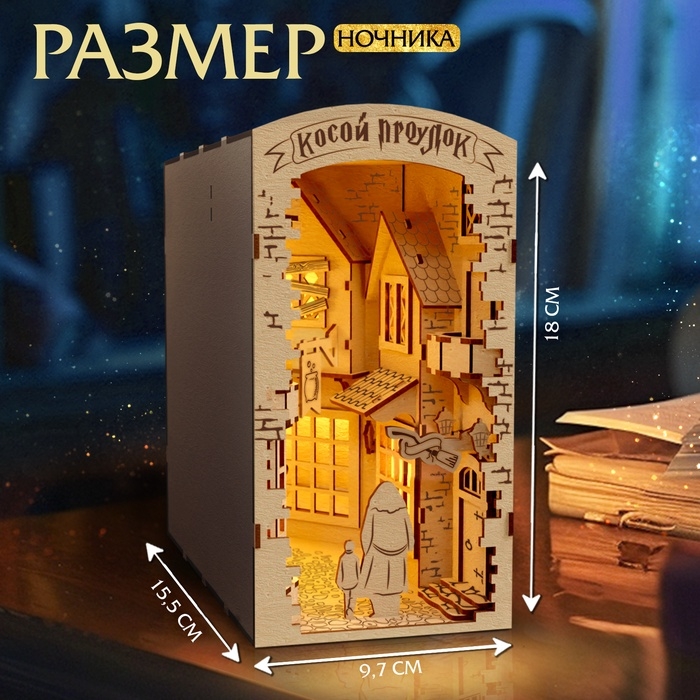 Ночник - конструктор своими руками из дерева «Волшебный мир», подставка - разделитель для книг Ночник - конструктор своими руками из дерева «Волшебный мир», подставка - разделитель для книг