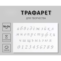 Трафарет пластиковый "Маленькие буквы, цифры" 16х24 см