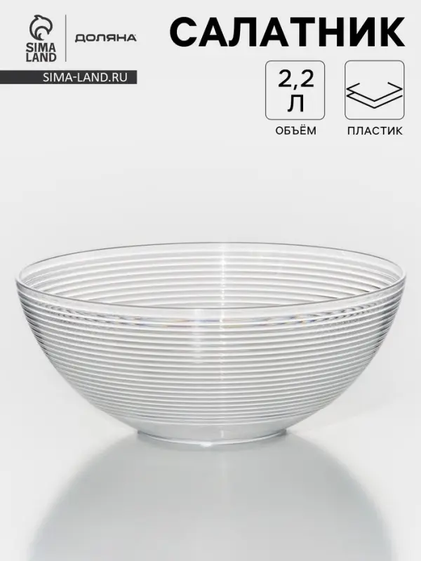 Салатник Доляна &laquo;Шарм&raquo;, d=23 см, высота 9.5 см, 2.2 л, прозрачный