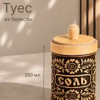 Туес &laquo;Цветочный орнамент&raquo;, 250 мл, береста
