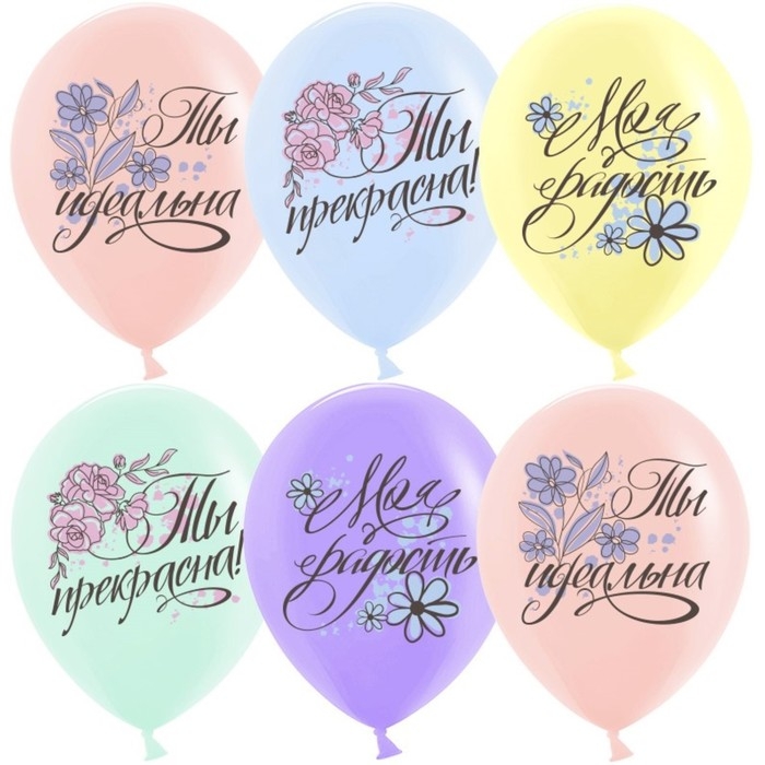 Шар латексный 12'' «Ты прекрасна!», пастель, 1-сторонний, набор 25 шт., МИКС Шар латексный 12'' «Ты прекрасна!», пастель, 1-сторонний, набор 25 шт., МИКС