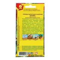 Набор семян Горчица салатная "Витамин", 5 шт. Набор семян Горчица салатная "Витамин", 5 шт.