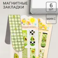 Закладки магнитные для книг 6 штук Авокадо 60&times;19 мм МИКС CALLIGRATA