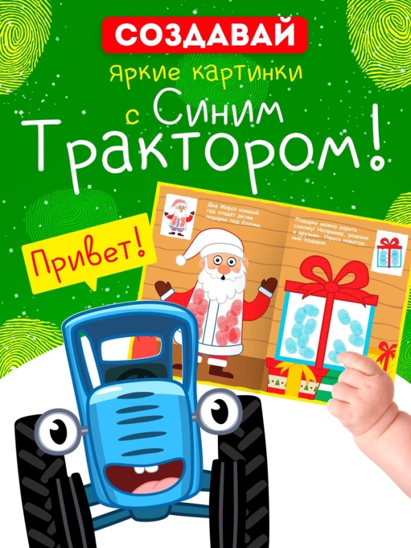 Набор пальчиковых раскрасок Набор пальчиковых раскрасок "Весёлый Новый год", 4 шт по 16 стр., Синий трактор