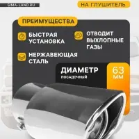 Насадка на глушитель 153&times;63 мм, посадочный 63 мм