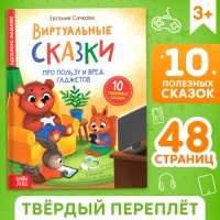 Книга в твёрдом переплете «Виртуальные сказки. Про пользу и вред гаджетов», 48 стр.