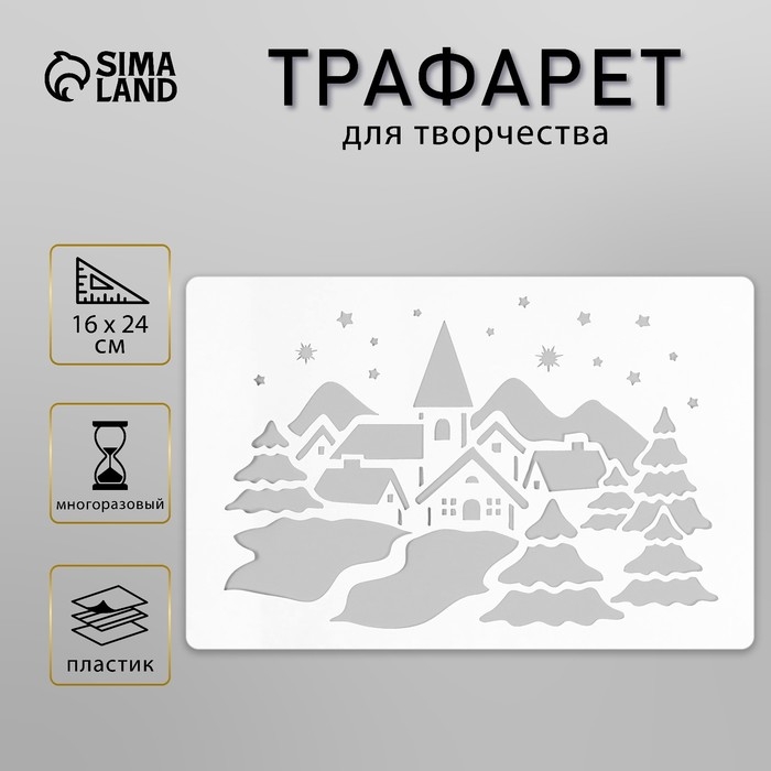 Трафарет пластиковый Трафарет пластиковый "Зимняя деревня", размер 16х24 см
